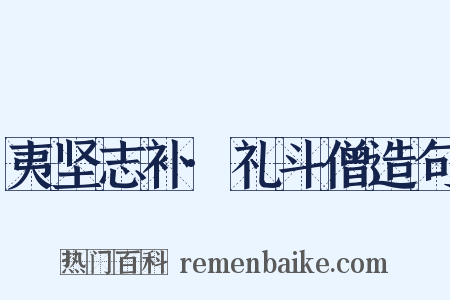 夷坚志补·礼斗僧造句是什么意思的图片